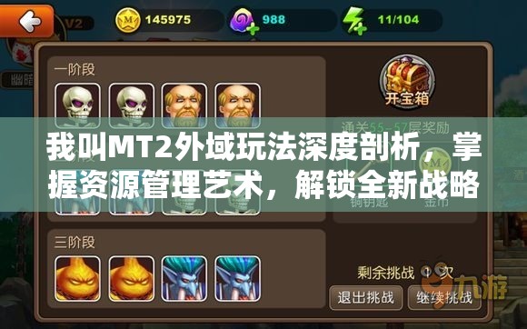 我叫MT2外域玩法深度剖析，掌握资源管理艺术，解锁全新战略维度