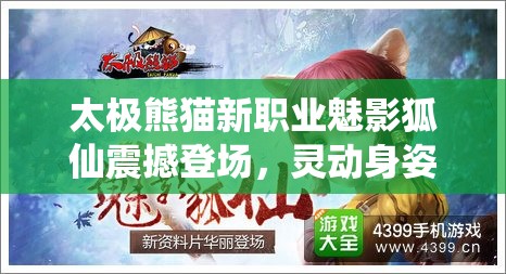 太极熊猫新职业魅影狐仙震撼登场，灵动身姿开启战斗全新篇章