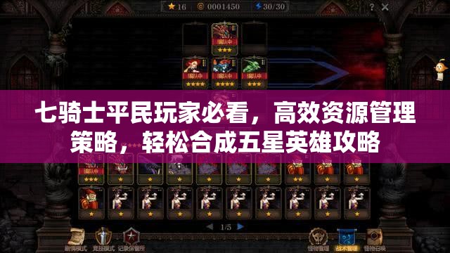 七骑士平民玩家必看，高效资源管理策略，轻松合成五星英雄攻略