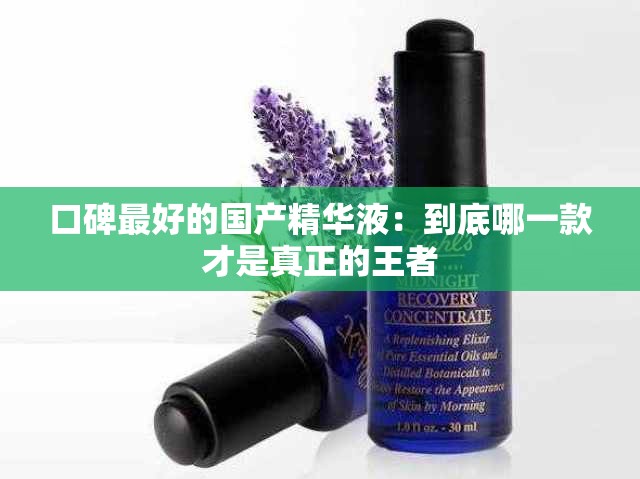 口碑最好的国产精华液：到底哪一款才是真正的王者