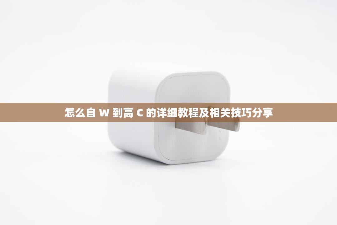 怎么自 W 到高 C 的详细教程及相关技巧分享