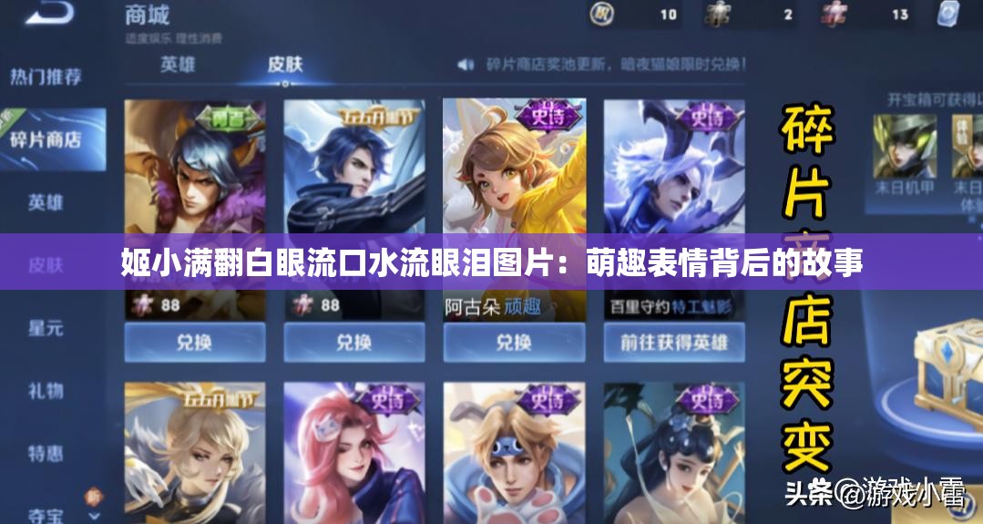 姬小满翻白眼流口水流眼泪图片：萌趣表情背后的故事