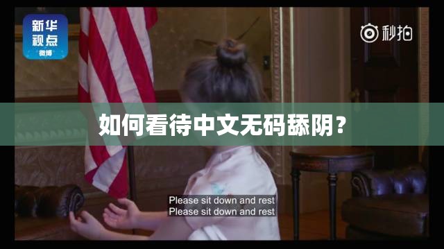 如何看待中文无码舔阴？