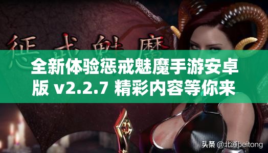 全新体验惩戒魅魔手游安卓版 v2.2.7 精彩内容等你来探索