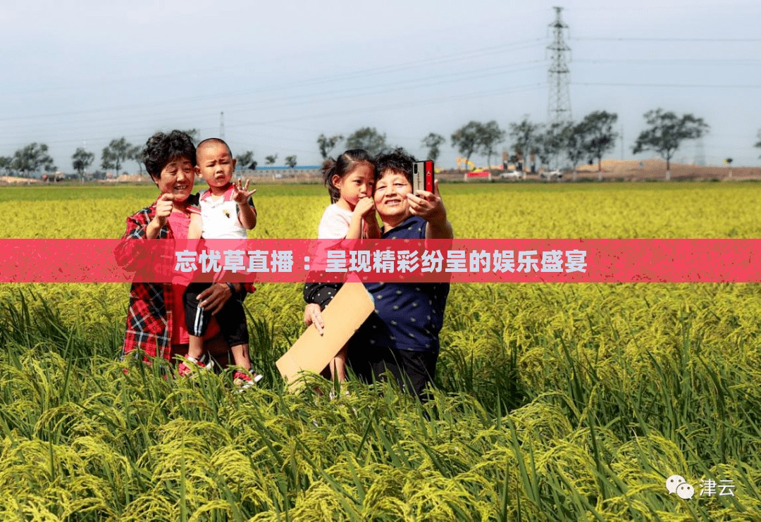 忘忧草直播 ：呈现精彩纷呈的娱乐盛宴