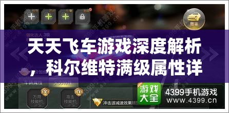 天天飞车游戏深度解析，科尔维特满级属性详解与性能评估