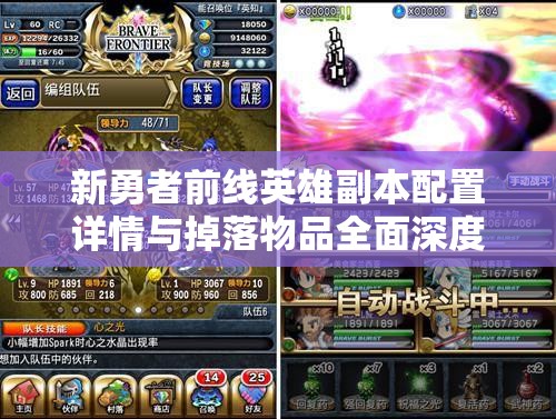 新勇者前线英雄副本配置详情与掉落物品全面深度解析