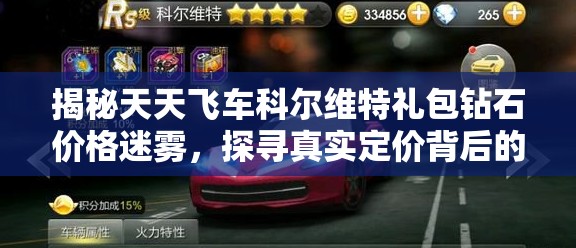 揭秘天天飞车科尔维特礼包钻石价格迷雾，探寻真实定价背后的真相
