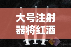 大号注射器将红酒灌注进屁眼里的奇特尝试