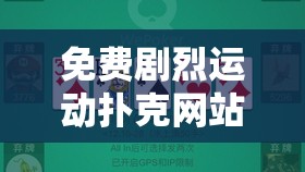 免费剧烈运动扑克网站：畅享激情无限的扑克盛宴