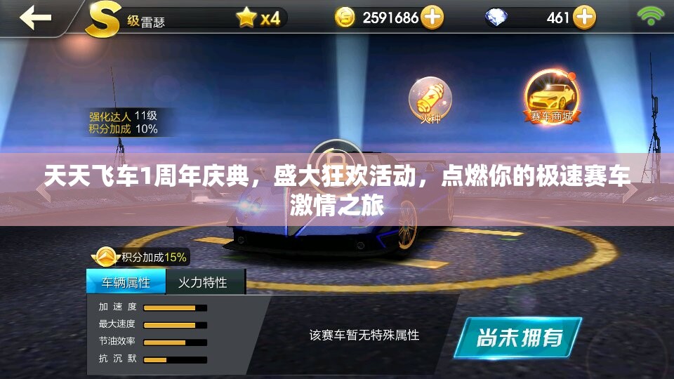 天天飞车1周年庆典，盛大狂欢活动，点燃你的极速赛车激情之旅