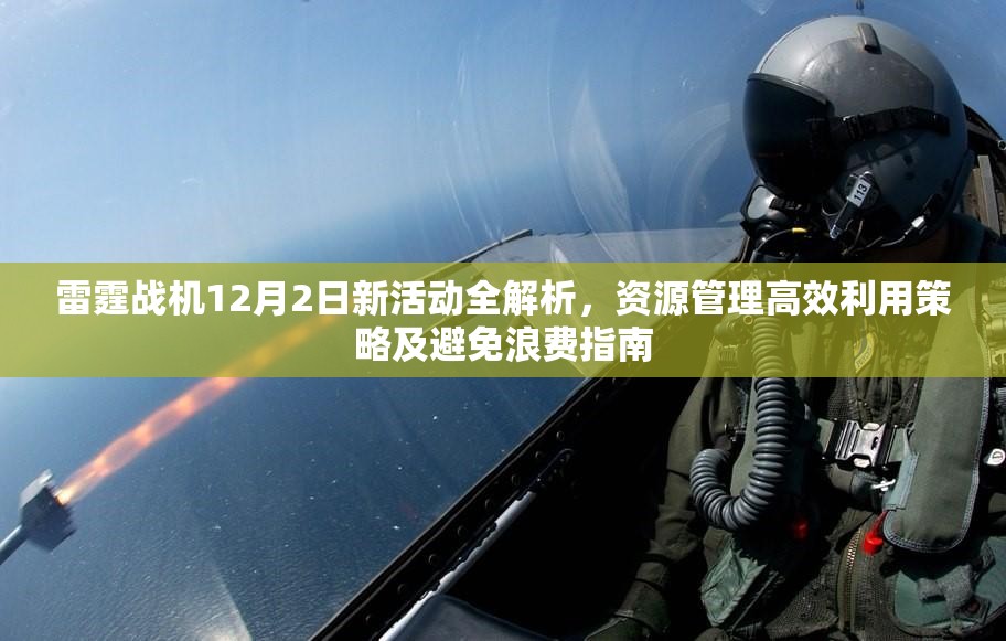 雷霆战机12月2日新活动全解析，资源管理高效利用策略及避免浪费指南