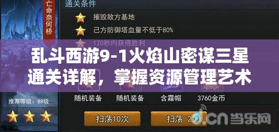 乱斗西游9-1火焰山密谋三星通关详解，掌握资源管理艺术的关键策略