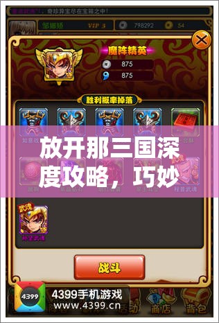 放开那三国深度攻略，巧妙破解各国强力阵型的必胜策略秘籍
