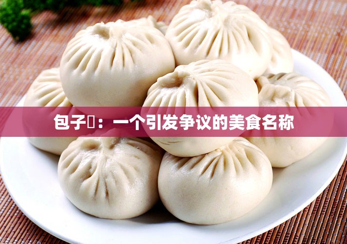 包子屄：一个引发争议的美食名称