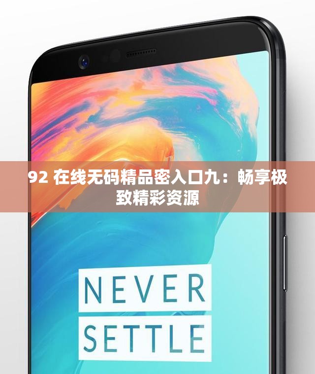 92 在线无码精品密入口九：畅享极致精彩资源