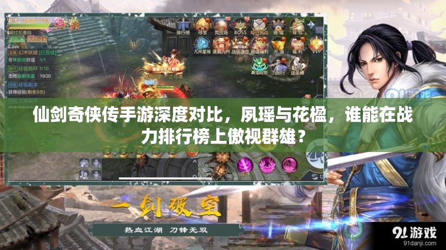 仙剑奇侠传手游深度对比，夙瑶与花楹，谁能在战力排行榜上傲视群雄？