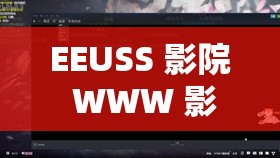 EEUSS 影院 WWW 影音先锋：畅享高清影视，尽在这里