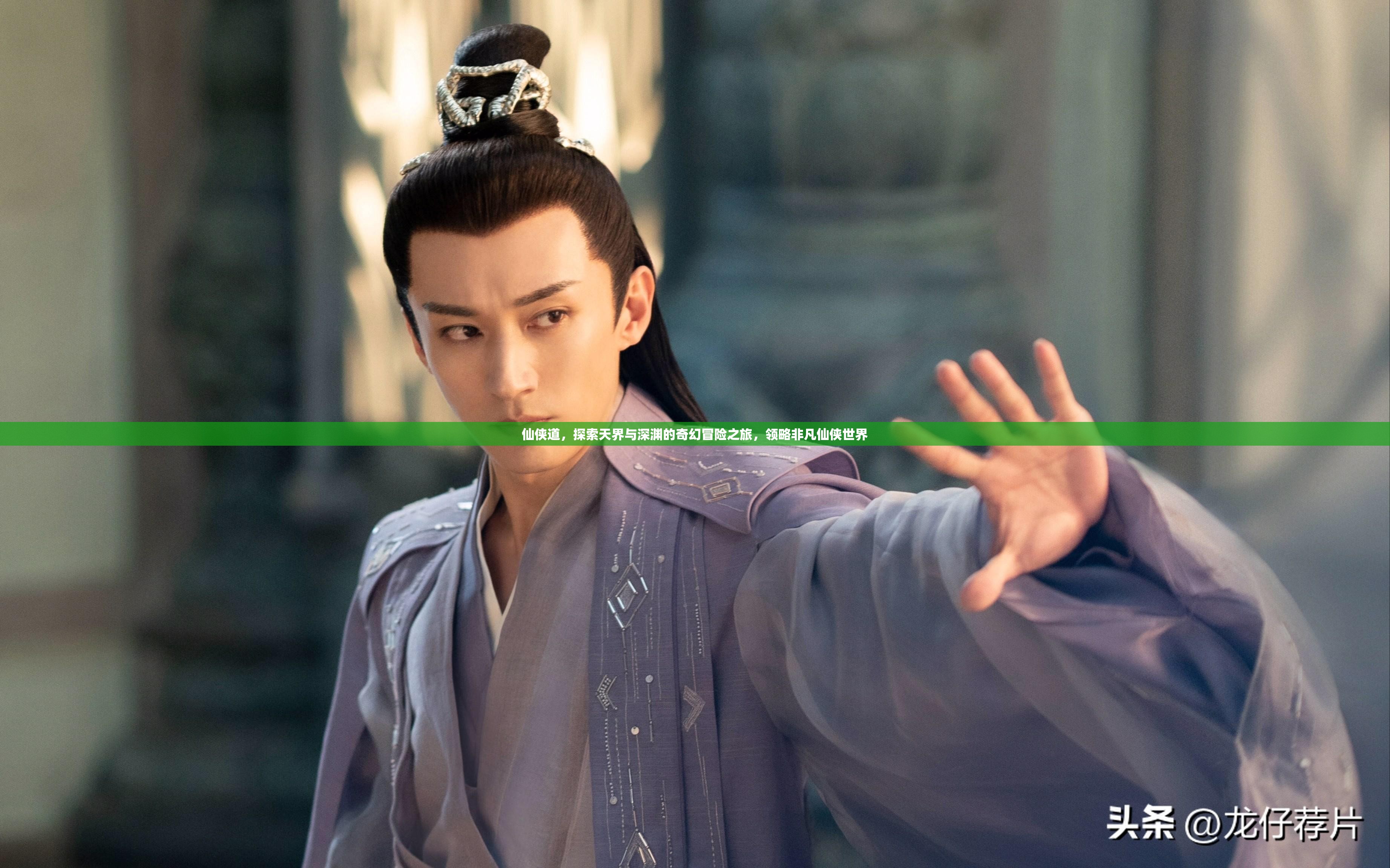 仙侠道，探索天界与深渊的奇幻冒险之旅，领略非凡仙侠世界