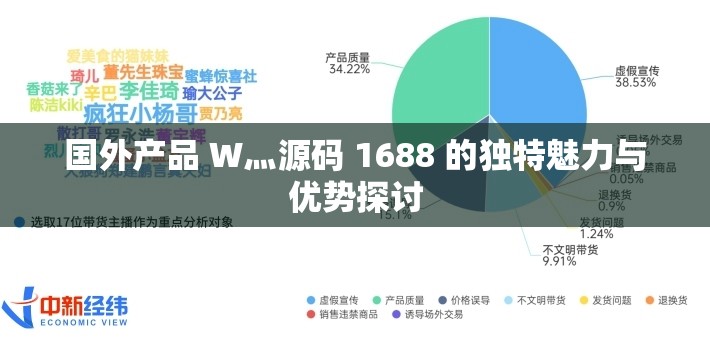 国外产品 W灬源码 1688 的独特魅力与优势探讨