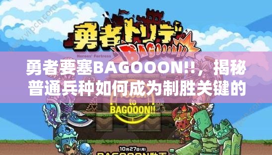 勇者要塞BAGOOON!!，揭秘普通兵种如何成为制胜关键的绝密策略