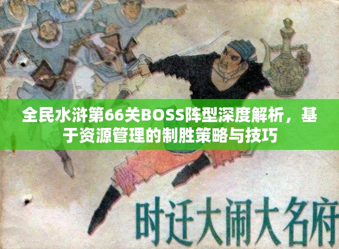 全民水浒第66关BOSS阵型深度解析，基于资源管理的制胜策略与技巧