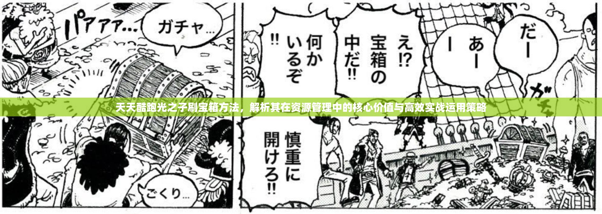 天天酷跑光之子刷宝箱方法，解析其在资源管理中的核心价值与高效实战运用策略