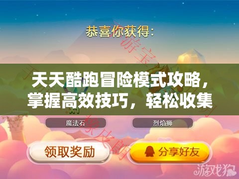 天天酷跑冒险模式攻略，掌握高效技巧，轻松收集8个船长宝箱的方法