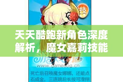 天天酷跑新角色深度解析，魔女嘉莉技能属性全面大揭秘
