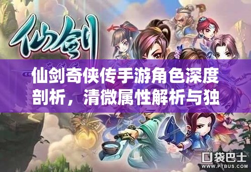 仙剑奇侠传手游角色深度剖析，清微属性解析与独特魅力探索之旅