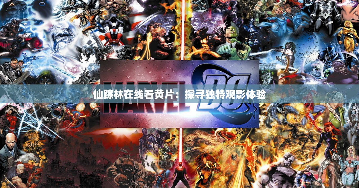 仙踪林在线看黄片：探寻独特观影体验