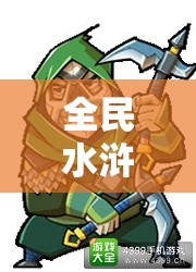 全民水浒五星紫色武将毕胜，高攻高暴击，堪称战场上的无敌利刃