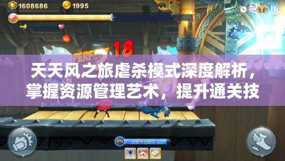 天天风之旅虐杀模式深度解析，掌握资源管理艺术，提升通关技巧攻略