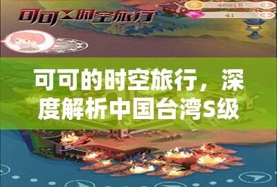 可可的时空旅行，深度解析中国台湾S级旅游攻略，揭秘不为人知的秘境