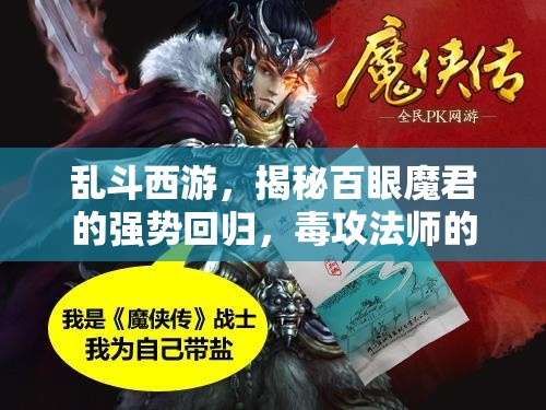 乱斗西游，揭秘百眼魔君的强势回归，毒攻法师的崛起策略与路径