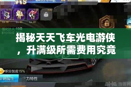 揭秘天天飞车光电游侠，升满级所需费用究竟是多少？