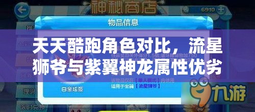 天天酷跑角色对比，流星狮爷与紫翼神龙属性优劣分析，及资源管理高效利用策略