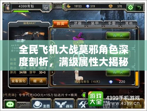 全民飞机大战莫邪角色深度剖析，满级属性大揭秘与实战应用解析