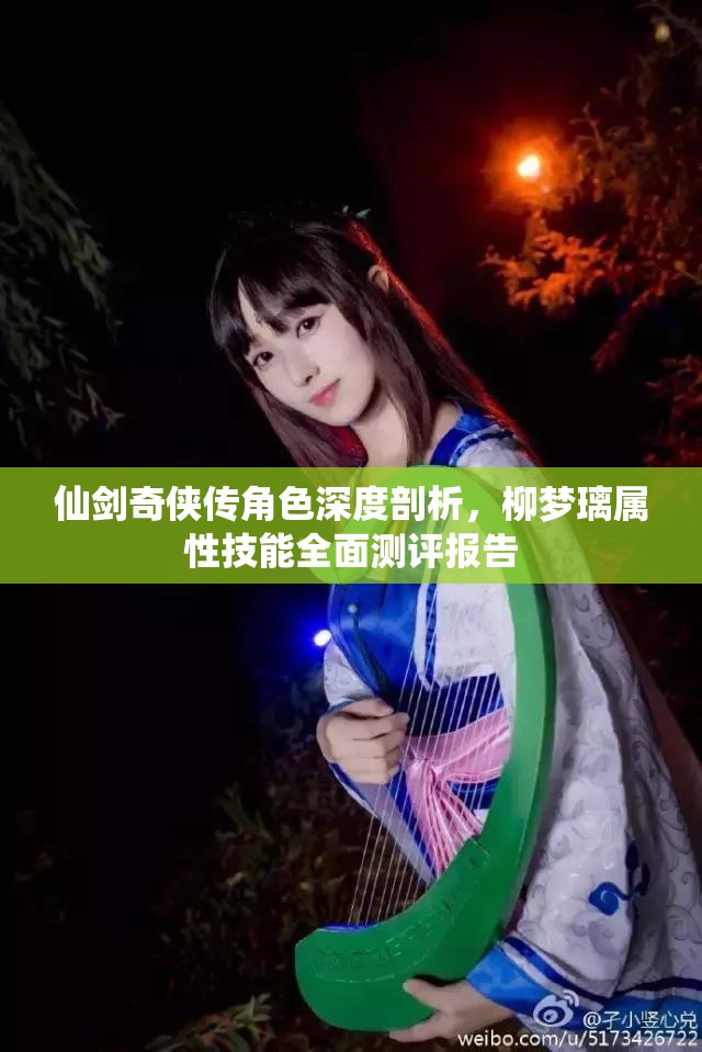 仙剑奇侠传角色深度剖析，柳梦璃属性技能全面测评报告