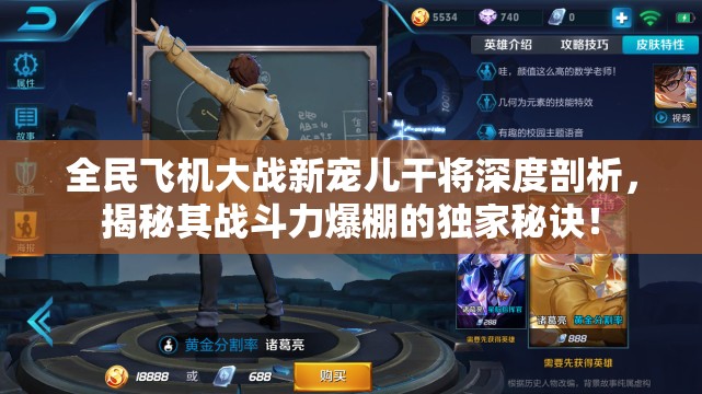 全民飞机大战新宠儿干将深度剖析，揭秘其战斗力爆棚的独家秘诀！