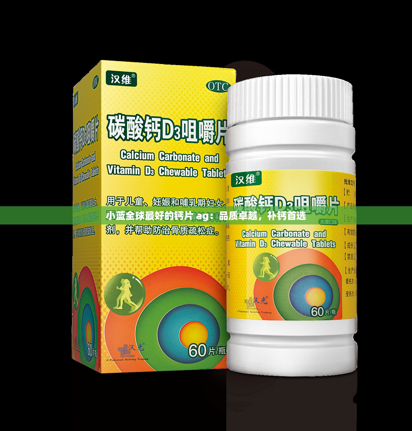 小蓝全球最好的钙片 ag：品质卓越，补钙首选