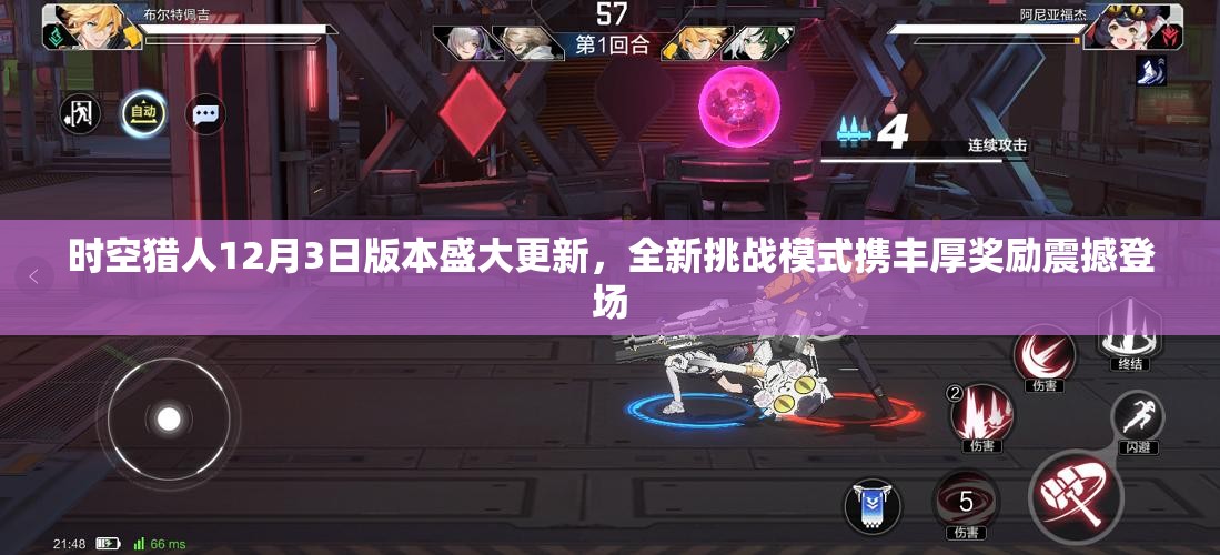 时空猎人12月3日版本盛大更新，全新挑战模式携丰厚奖励震撼登场