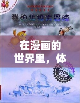 在漫画的世界里，体验不一样的冒险