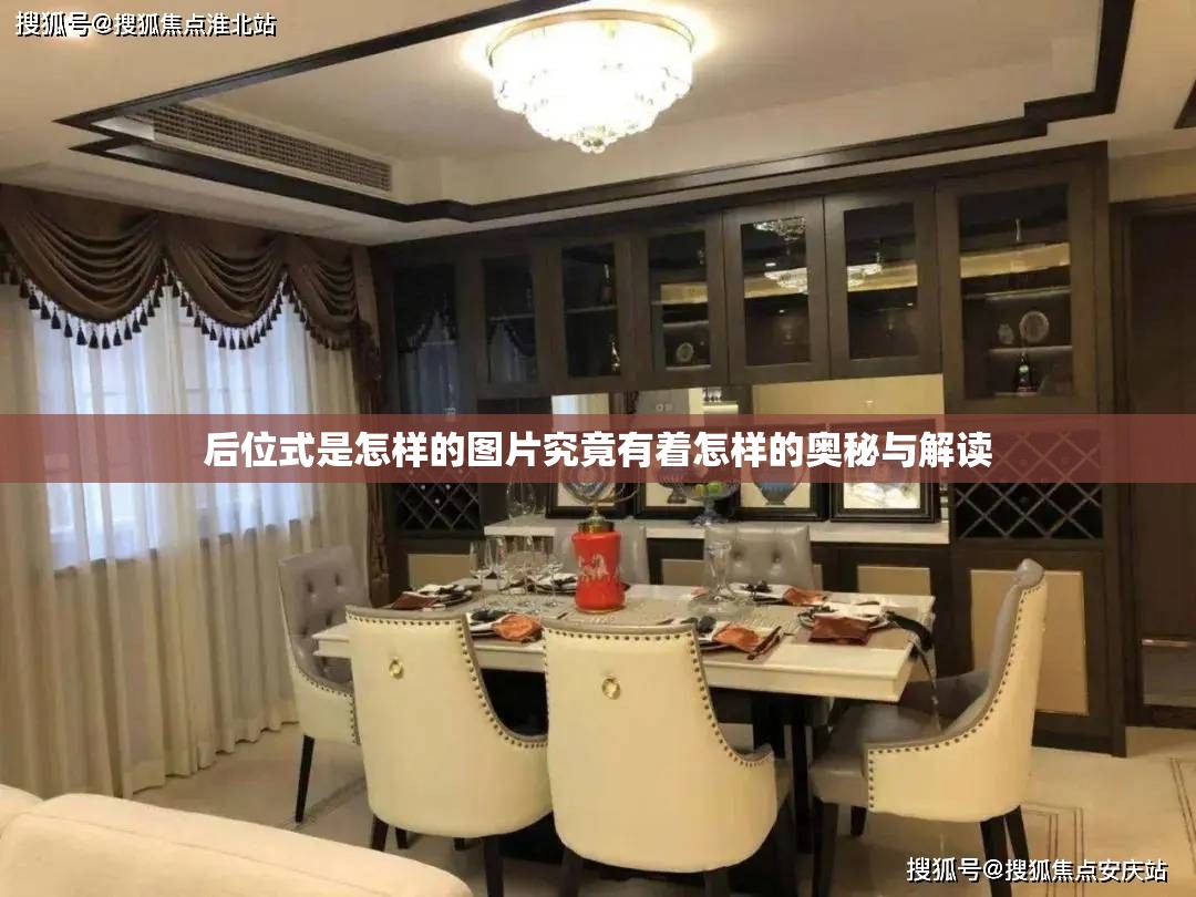 后位式是怎样的图片究竟有着怎样的奥秘与解读