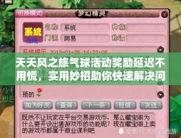 天天风之旅气球活动奖励延迟不用慌，实用妙招助你快速解决问题！