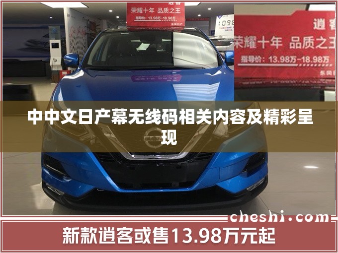 中中文日产幕无线码相关内容及精彩呈现