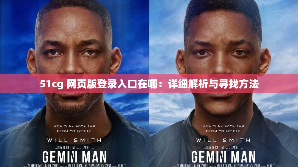 51cg 网页版登录入口在哪：详细解析与寻找方法