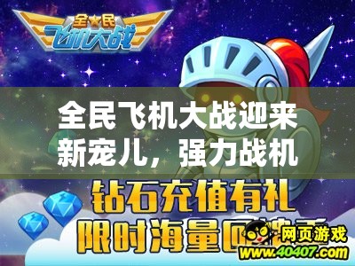 全民飞机大战迎来新宠儿，强力战机莫邪即将震撼登场亮相