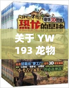 关于 YW193 龙物视频的独特探索与呈现