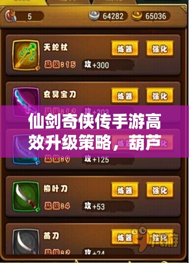 仙剑奇侠传手游高效升级策略，葫芦侠修改器无限刷经验秘籍全揭秘